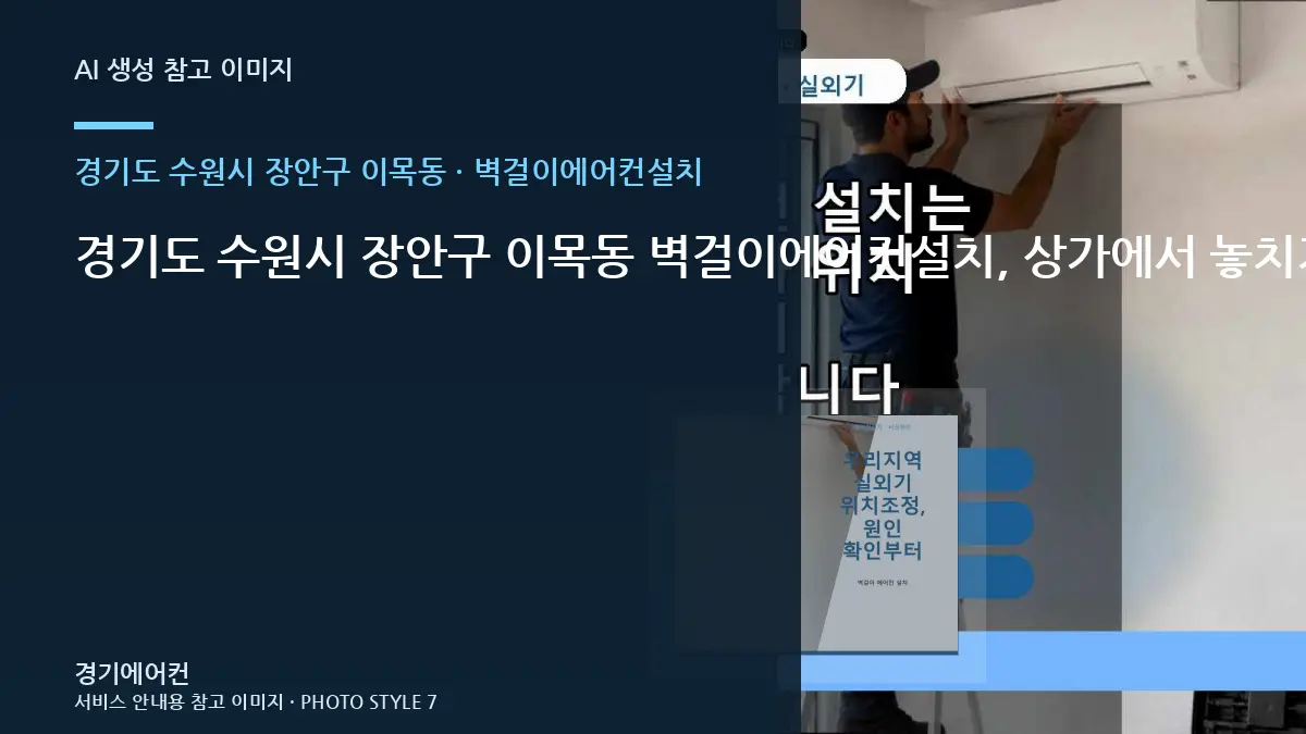 경기도 수원시 장안구 이목동 벽걸이에어컨설치, 상가에서 놓치기 쉬운 확인사항 · 마감상태 확인법