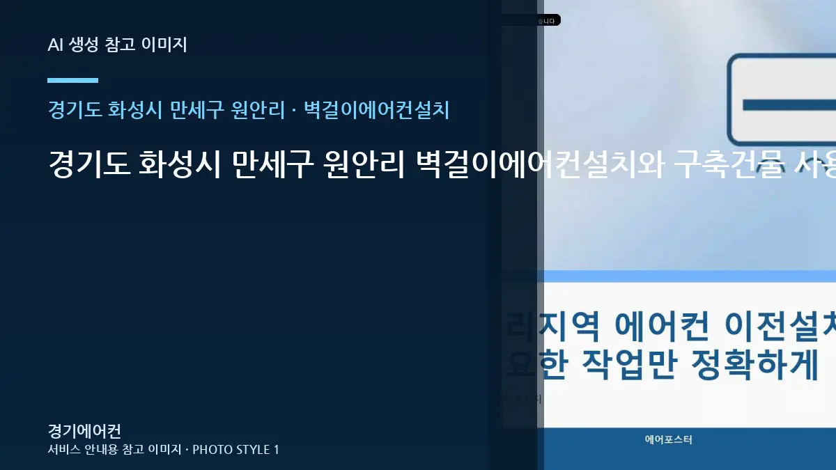 경기도 화성시 만세구 원안리 벽걸이에어컨설치와 구축건물 사용환경 점검 포인트 · 비용 조건 정리법