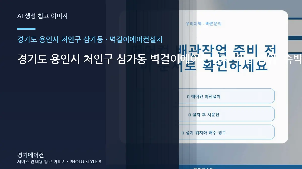 경기도 용인시 처인구 삼가동 벽걸이에어컨설치 작업 범위, 숙박시설 조건별 판단 가이드 · 사용환경별 기준