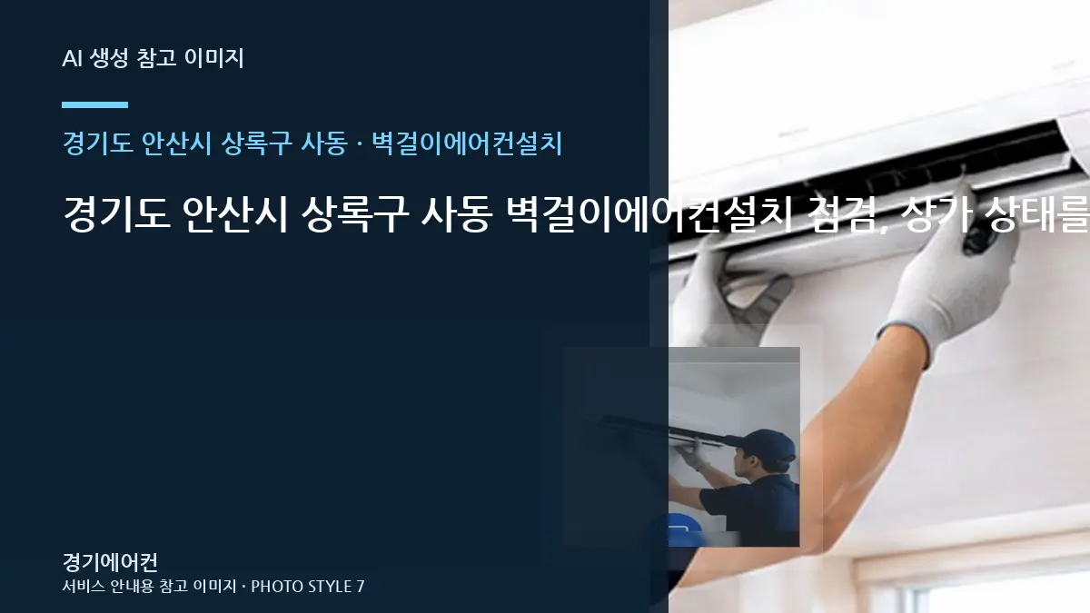 경기도 안산시 상록구 사동 벽걸이에어컨설치 점검, 상가 상태를 기록하는 방법 · 작업시간 준비법