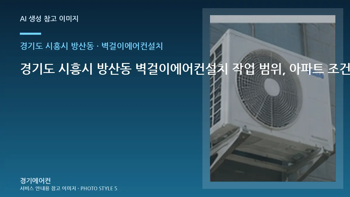 경기도 시흥시 방산동 벽걸이에어컨설치 작업 범위, 아파트 조건별 판단 가이드 · 철거범위 확인법
