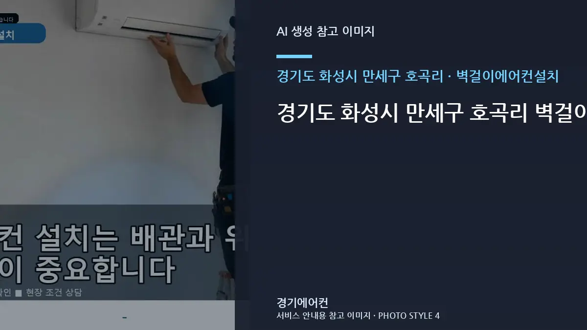 경기도 화성시 만세구 호곡리 벽걸이에어컨설치, 반복 불편의 원인을 좁히는 방법 · 설비상태 설명법