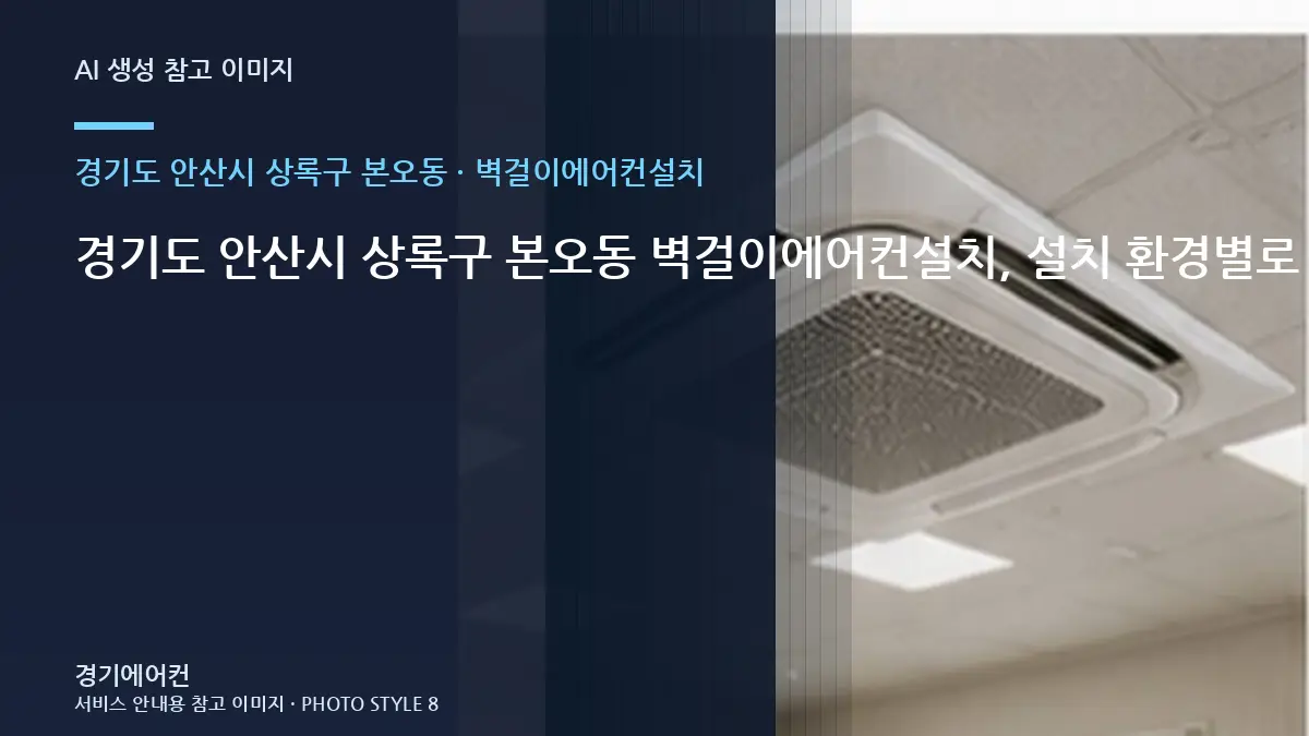 경기도 안산시 상록구 본오동 벽걸이에어컨설치, 설치 환경별로 달라지는 작업 범위 · 현장 접근성 점검