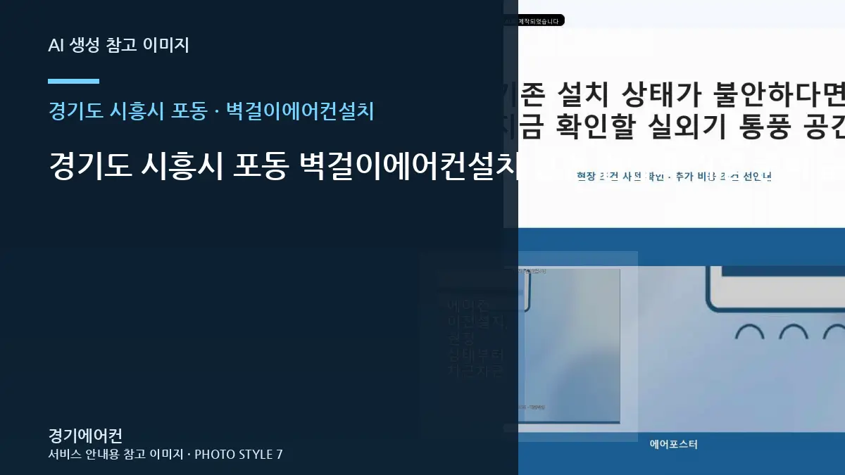 경기도 시흥시 포동 벽걸이에어컨설치 안전 점검과 작업 준비 순서 · 문의내용 작성법