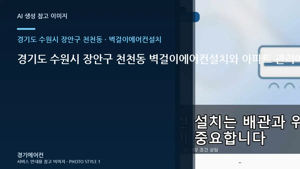 경기도 수원시 장안구 천천동 벽걸이에어컨설치와 아파트 관리에서 중요한 점 · 사용 중 위험신호