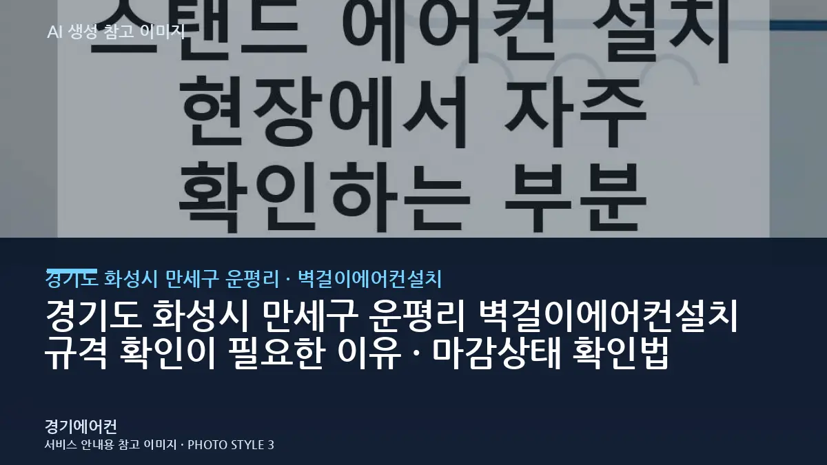 경기도 화성시 만세구 운평리 벽걸이에어컨설치 규격 확인이 필요한 이유 · 마감상태 확인법