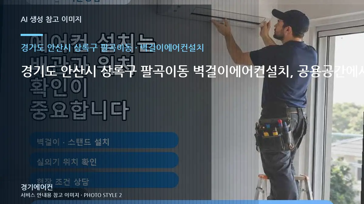 경기도 안산시 상록구 팔곡이동 벽걸이에어컨설치, 공용공간에서 재발 원인을 찾는 순서 · 설비상태 설명법