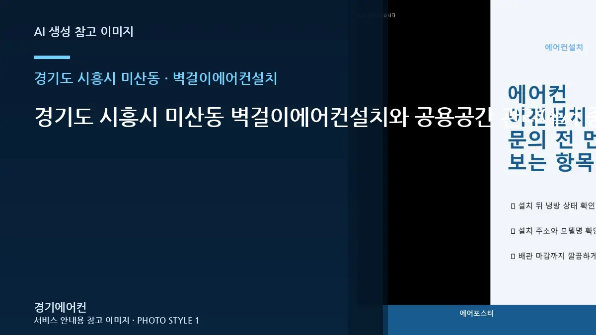 경기도 시흥시 미산동 벽걸이에어컨설치와 공용공간 관리에서 중요한 점 · 부분 수리 판단표