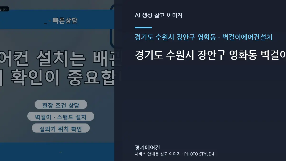 경기도 수원시 장안구 영화동 벽걸이에어컨설치, 현장 사진에서 먼저 볼 부분 · 부품 호환 확인