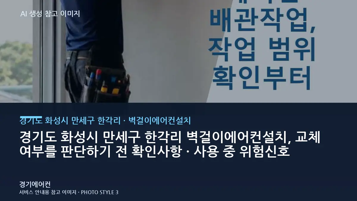 경기도 화성시 만세구 한각리 벽걸이에어컨설치, 교체 여부를 판단하기 전 확인사항 · 사용 중 위험신호