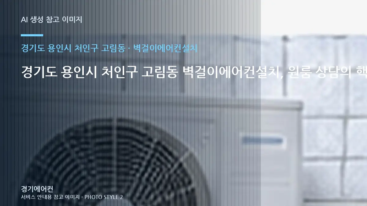 경기도 용인시 처인구 고림동 벽걸이에어컨설치, 원룸 상담의 핵심 확인사항 · 작업순서 이해하기