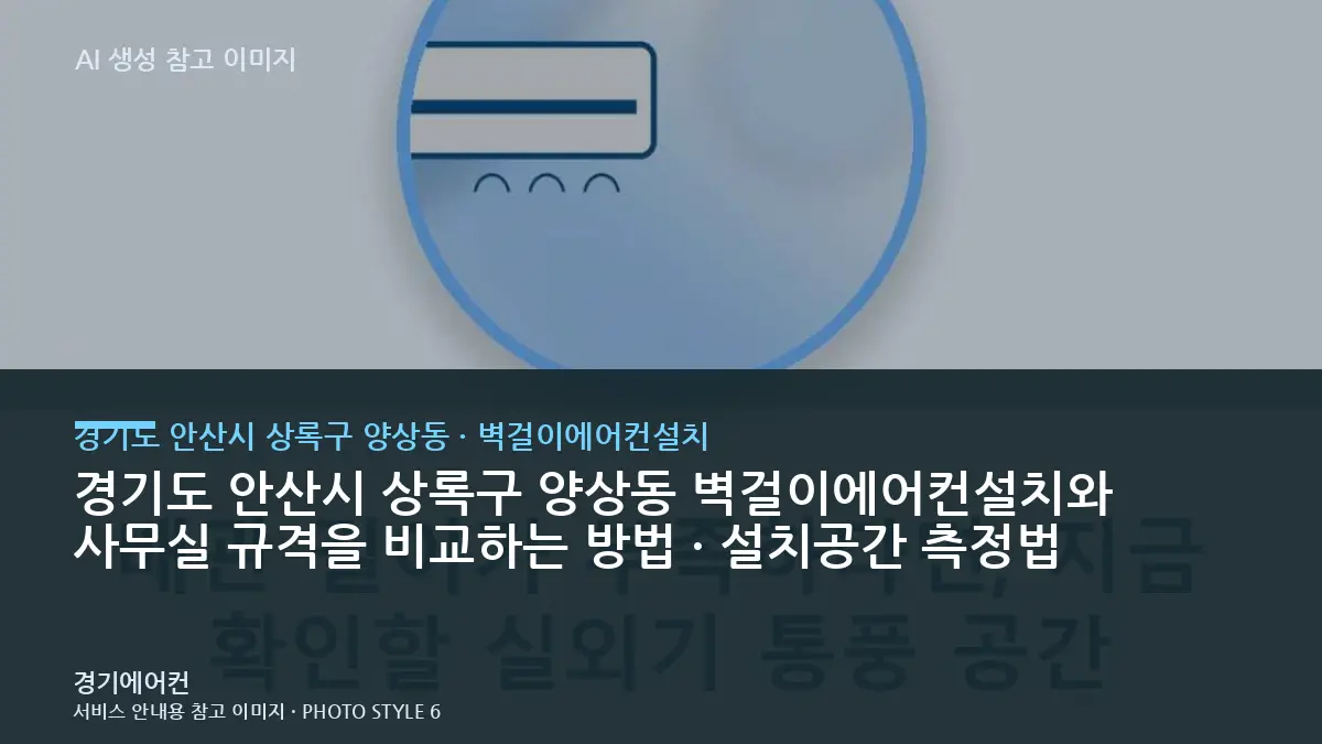 경기도 안산시 상록구 양상동 벽걸이에어컨설치와 사무실 규격을 비교하는 방법 · 설치공간 측정법
