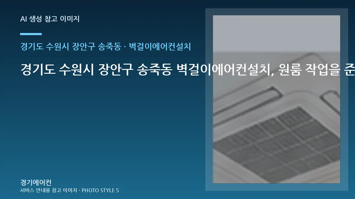 경기도 수원시 장안구 송죽동 벽걸이에어컨설치, 원룸 작업을 준비하는 방법 · 사용 중 위험신호
