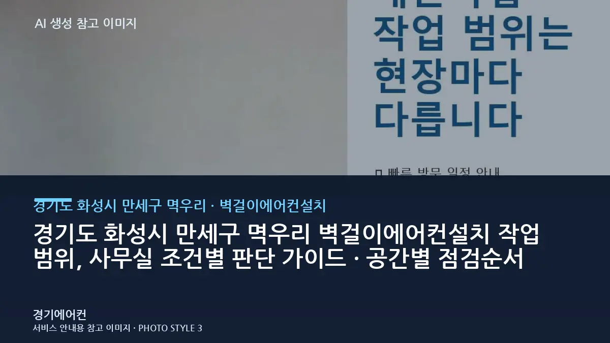 경기도 화성시 만세구 멱우리 벽걸이에어컨설치 작업 범위, 사무실 조건별 판단 가이드 · 공간별 점검순서