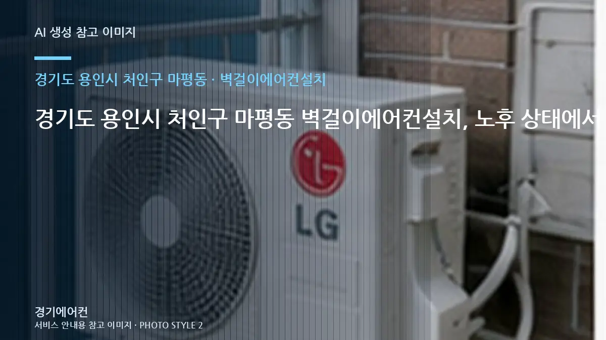경기도 용인시 처인구 마평동 벽걸이에어컨설치, 노후 상태에서 확인할 위험 신호 · 작업 전 준비사항