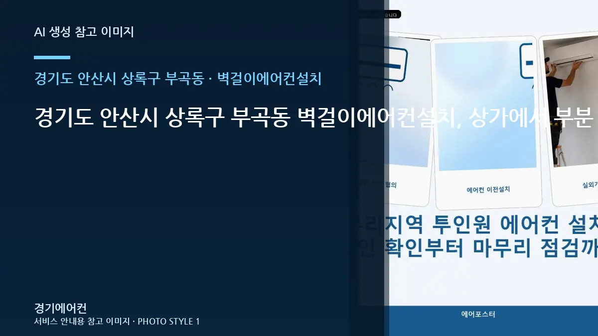 경기도 안산시 상록구 부곡동 벽걸이에어컨설치, 상가에서 부분 수리가 가능한 경우 · 작업 후 관찰법
