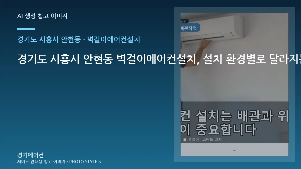 경기도 시흥시 안현동 벽걸이에어컨설치, 설치 환경별로 달라지는 작업 범위 · 철거범위 확인법