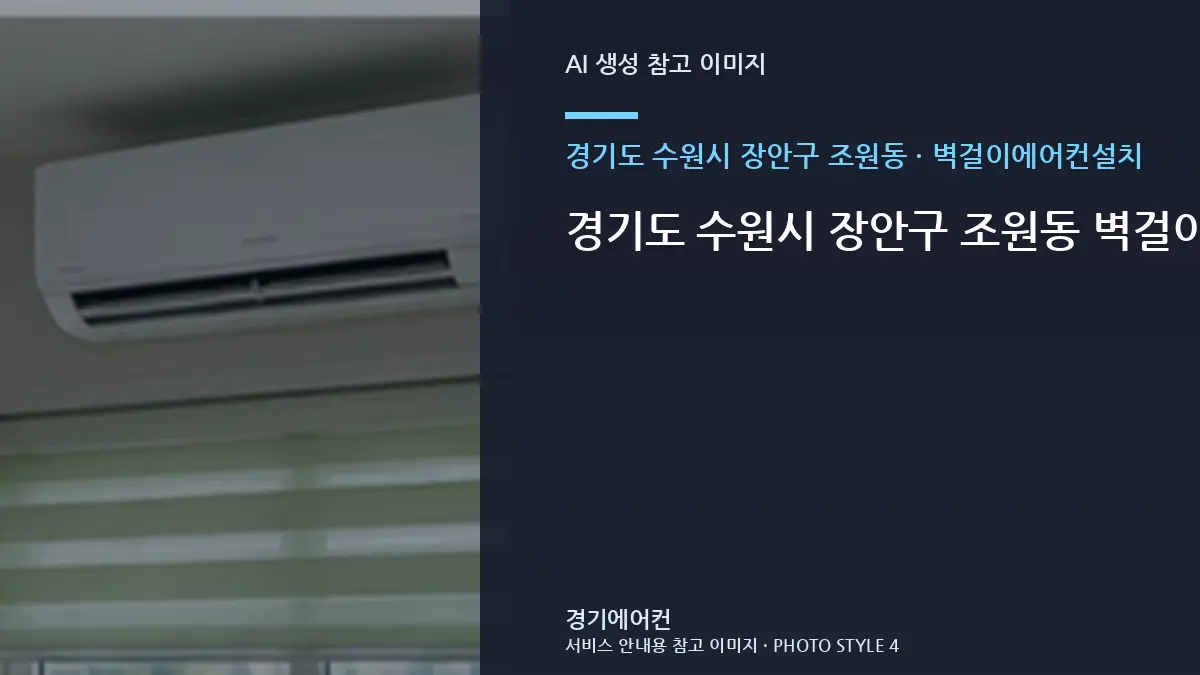 경기도 수원시 장안구 조원동 벽걸이에어컨설치 점검, 빌라 상태를 기록하는 방법 · 사용 중 위험신호