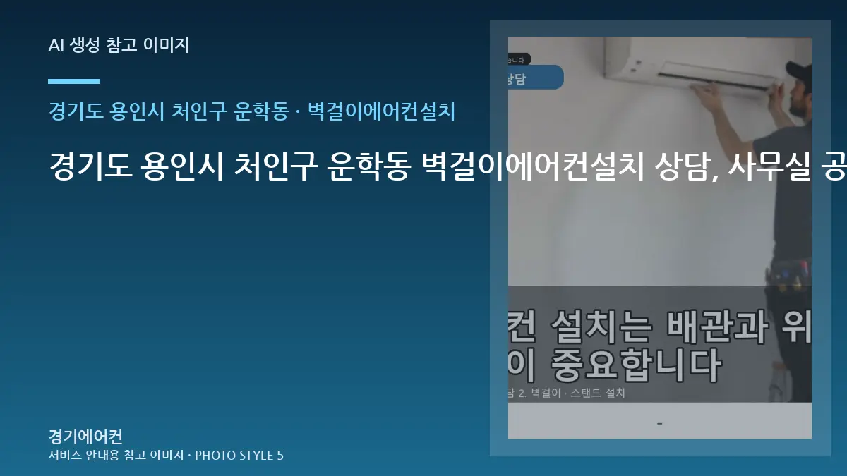 경기도 용인시 처인구 운학동 벽걸이에어컨설치 상담, 사무실 공간 사진 준비법 · 제품정보 찾는 법