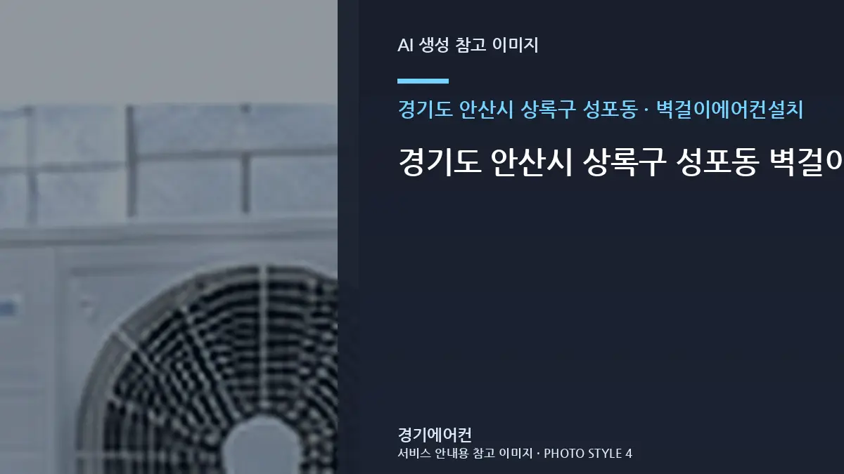 경기도 안산시 상록구 성포동 벽걸이에어컨설치, 현장 사진에서 먼저 볼 부분 · 반복고장 구분법