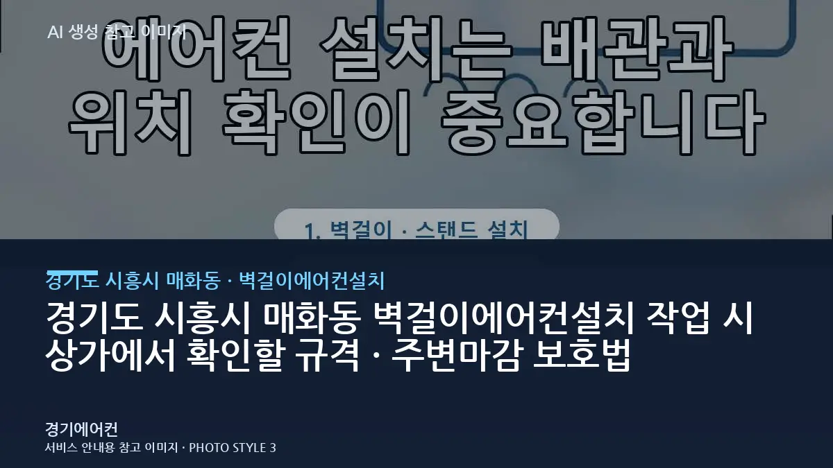 경기도 시흥시 매화동 벽걸이에어컨설치 작업 시 상가에서 확인할 규격 · 주변마감 보호법