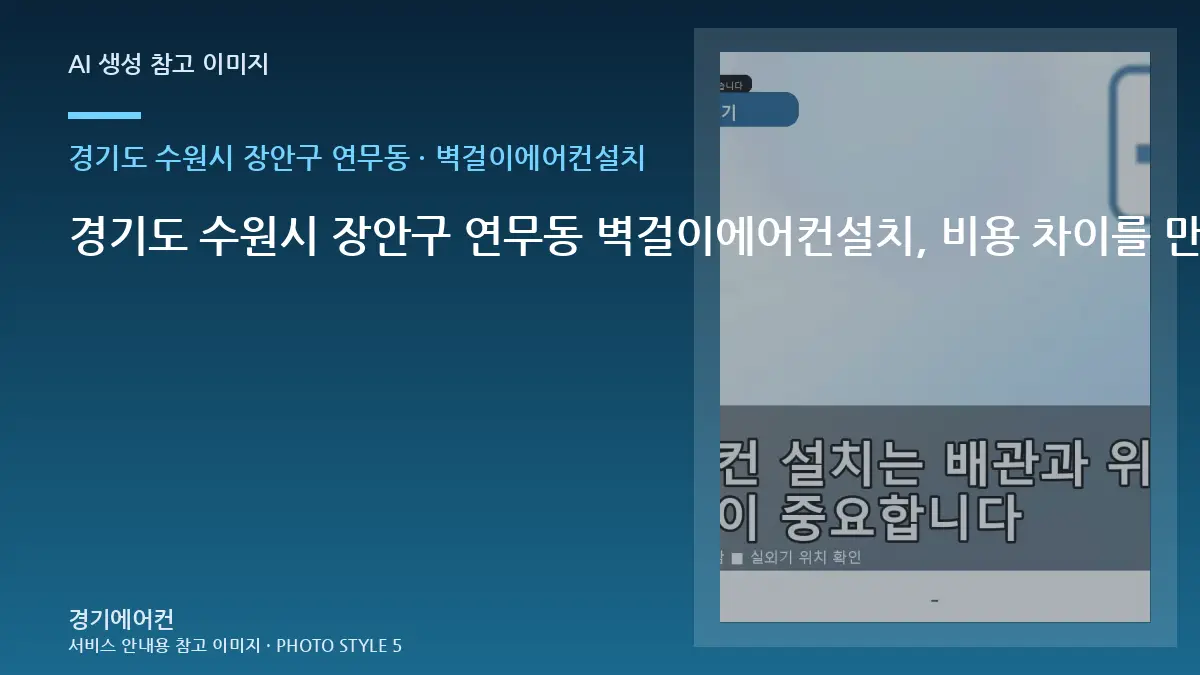 경기도 수원시 장안구 연무동 벽걸이에어컨설치, 비용 차이를 만드는 현장 조건 · 수량별 준비방법