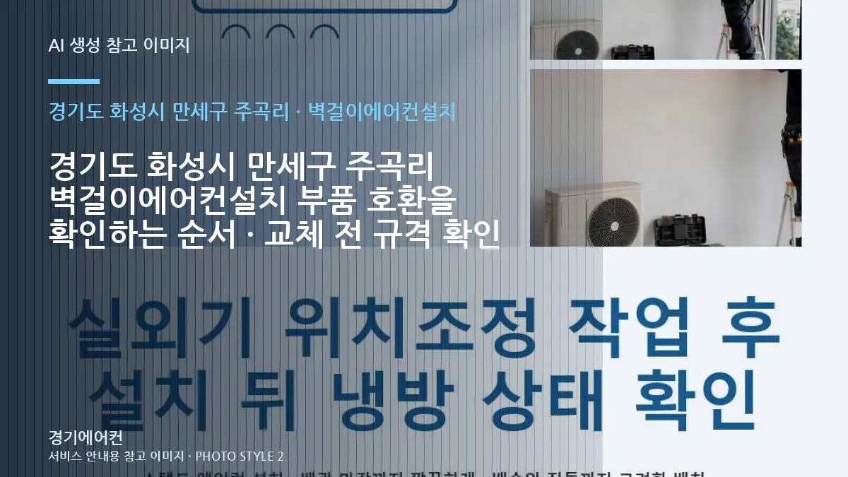 경기도 화성시 만세구 주곡리 벽걸이에어컨설치 부품 호환을 확인하는 순서 · 교체 전 규격 확인