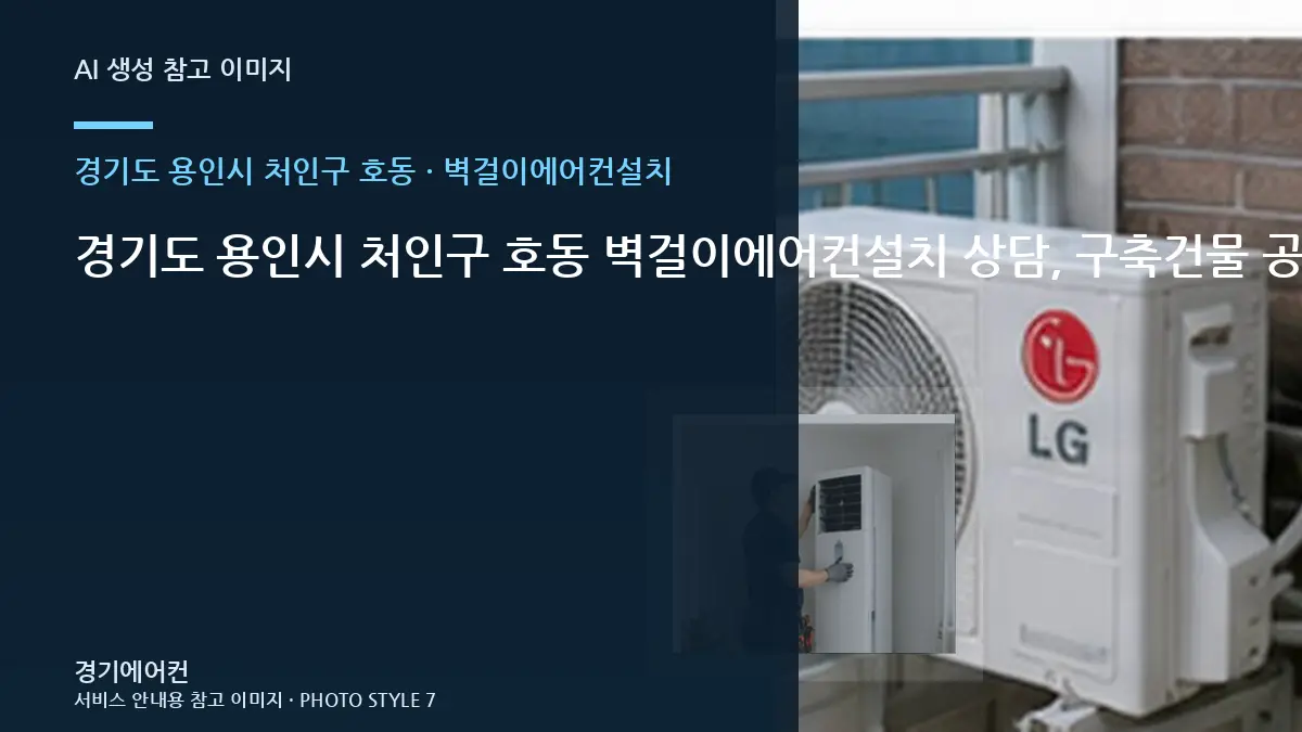 경기도 용인시 처인구 호동 벽걸이에어컨설치 상담, 구축건물 공간 사진 준비법 · 상담 전 사진 준비
