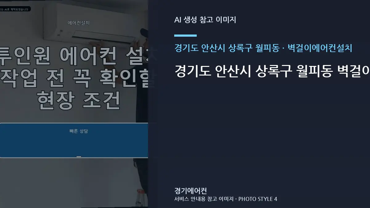경기도 안산시 상록구 월피동 벽걸이에어컨설치 전 아파트 현장 확인 체크리스트 · 견적 비교 질문