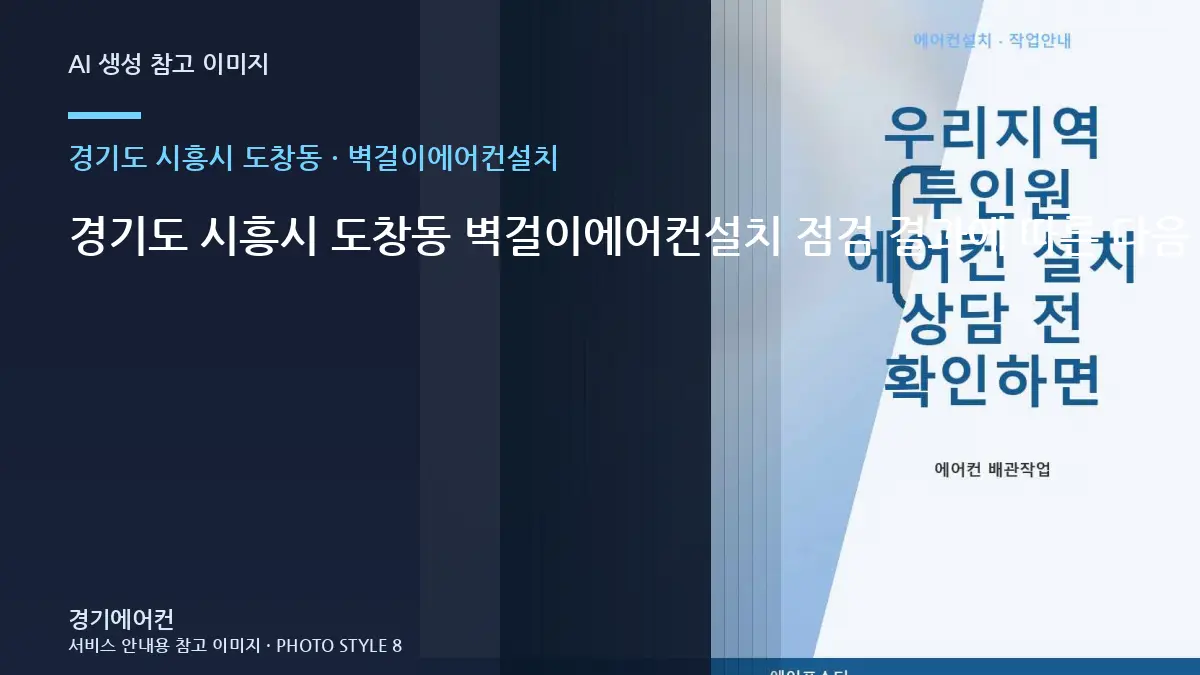 경기도 시흥시 도창동 벽걸이에어컨설치 점검 결과에 따른 다음 단계 · 원인범위 좁히기