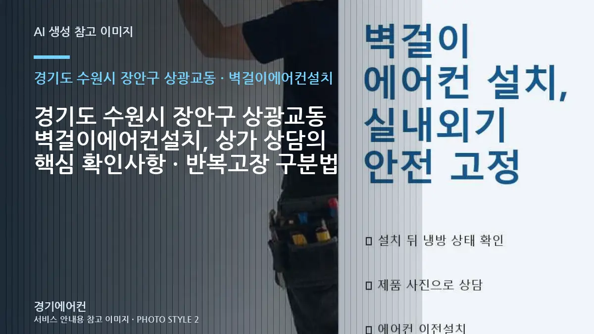 경기도 수원시 장안구 상광교동 벽걸이에어컨설치, 상가 상담의 핵심 확인사항 · 반복고장 구분법