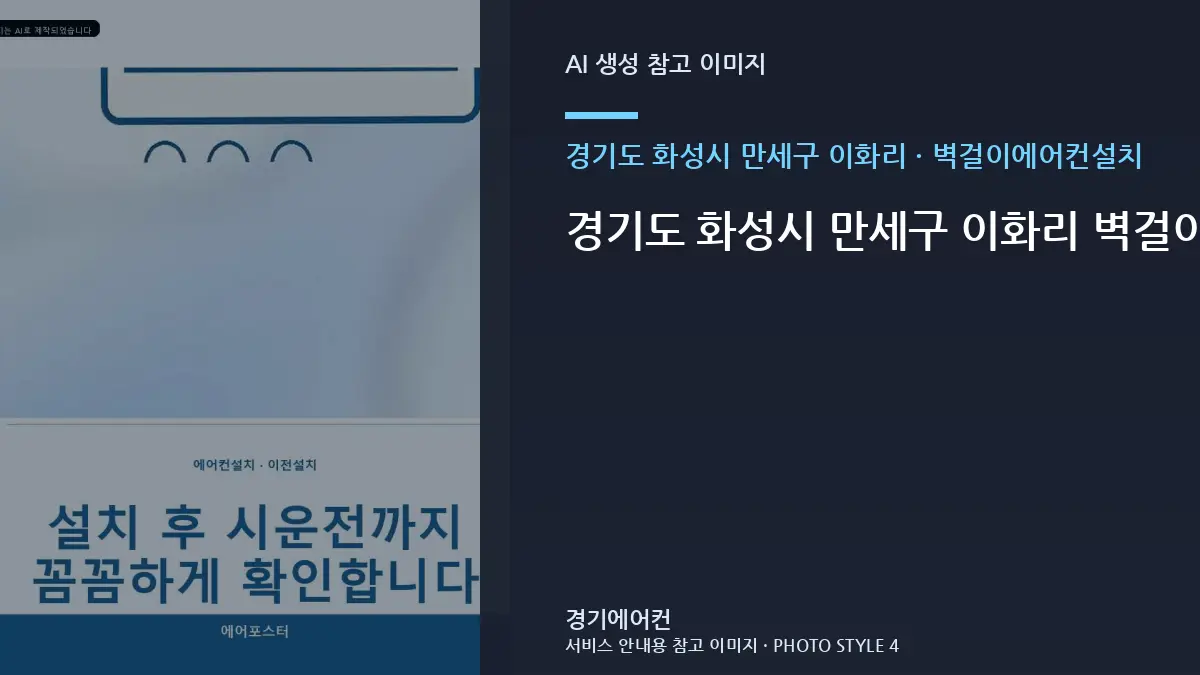 경기도 화성시 만세구 이화리 벽걸이에어컨설치, 비용 차이를 만드는 현장 조건 · 연결부 확인순서
