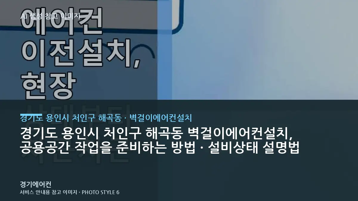 경기도 용인시 처인구 해곡동 벽걸이에어컨설치, 공용공간 작업을 준비하는 방법 · 설비상태 설명법