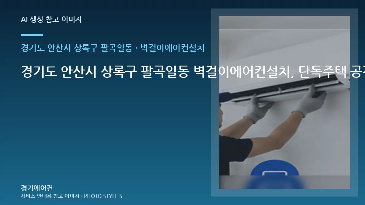 경기도 안산시 상록구 팔곡일동 벽걸이에어컨설치, 단독주택 공간의 안전한 점검 범위 · 상담 전 사진 준비