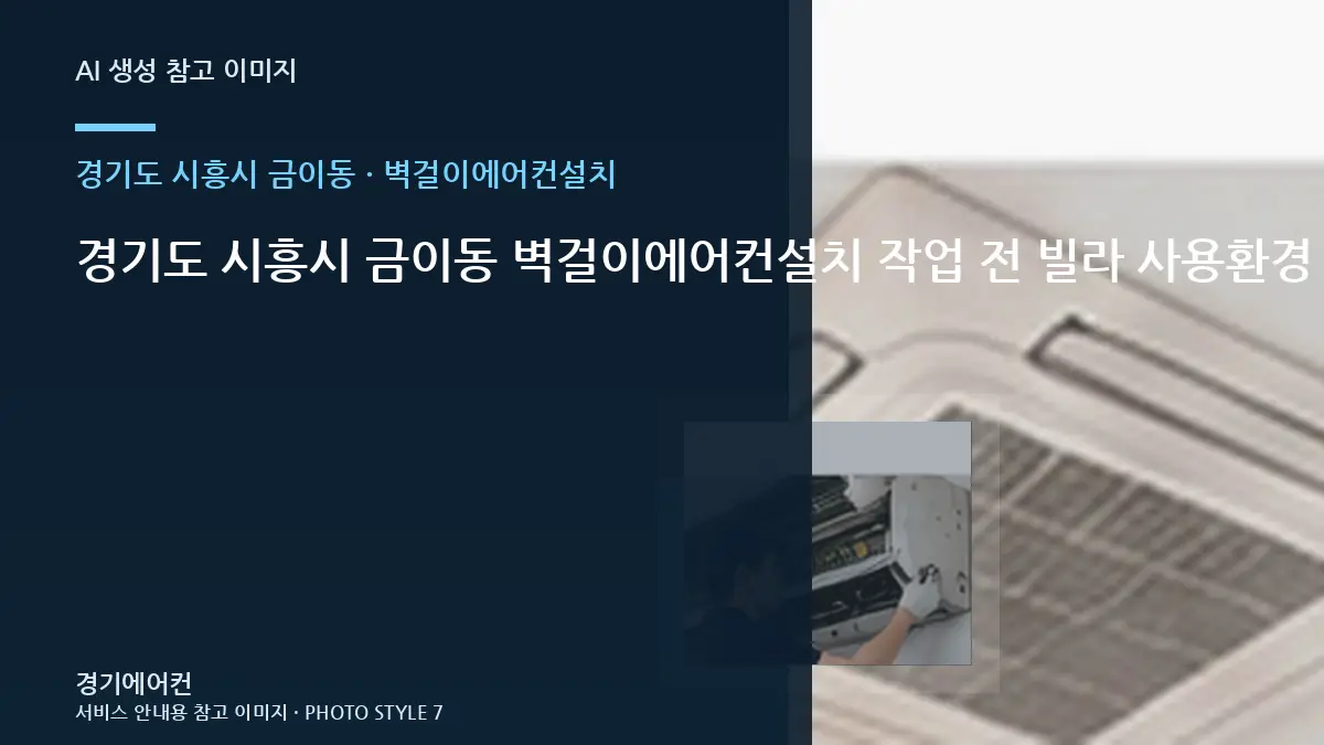 경기도 시흥시 금이동 벽걸이에어컨설치 작업 전 빌라 사용환경 확인 · 부분 수리 판단표