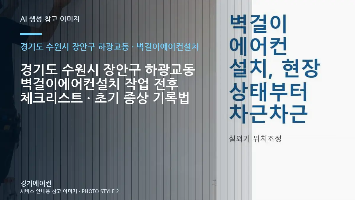 경기도 수원시 장안구 하광교동 벽걸이에어컨설치 작업 전후 체크리스트 · 초기 증상 기록법
