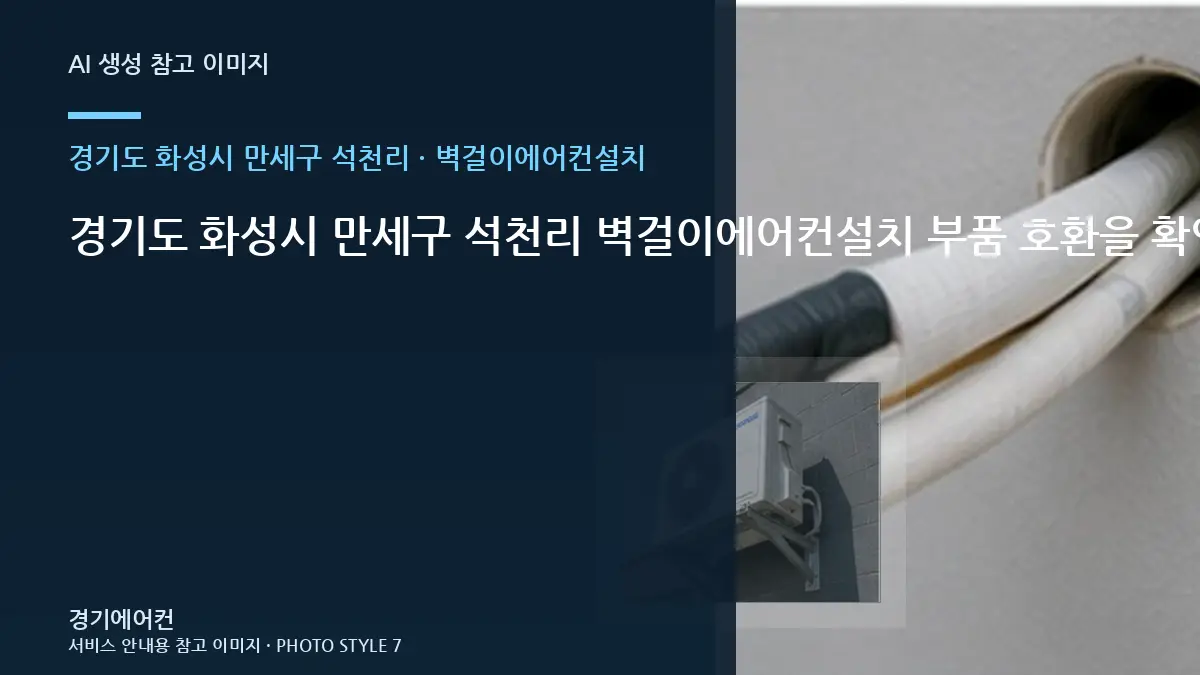 경기도 화성시 만세구 석천리 벽걸이에어컨설치 부품 호환을 확인하는 순서 · 점검결과 다음단계