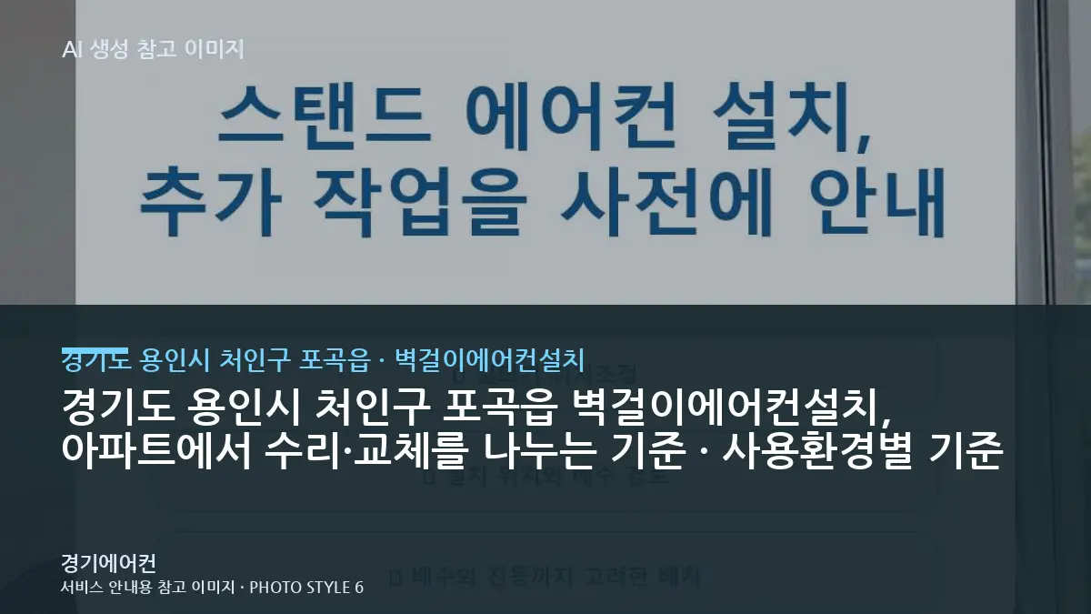 경기도 용인시 처인구 포곡읍 벽걸이에어컨설치, 아파트에서 수리·교체를 나누는 기준 · 사용환경별 기준