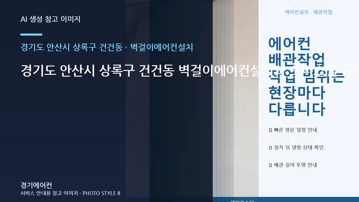 경기도 안산시 상록구 건건동 벽걸이에어컨설치와 오피스텔 규격을 비교하는 방법 · 작업순서 이해하기