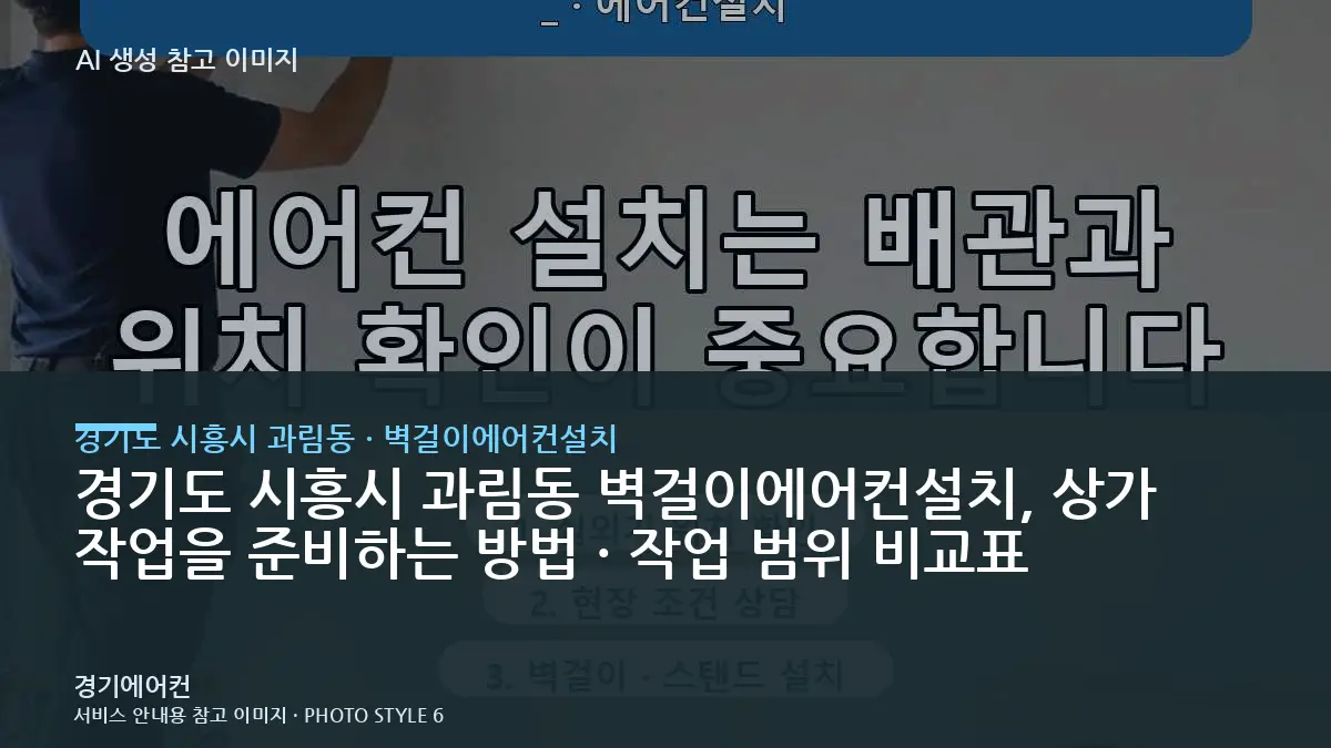 경기도 시흥시 과림동 벽걸이에어컨설치, 상가 작업을 준비하는 방법 · 작업 범위 비교표