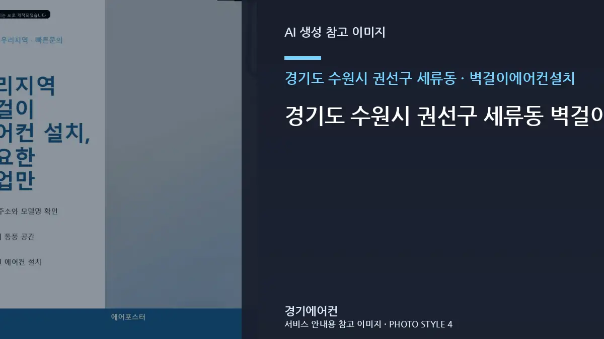 경기도 수원시 권선구 세류동 벽걸이에어컨설치 작업 시 사무실에서 확인할 규격 · 노후 상태 점검