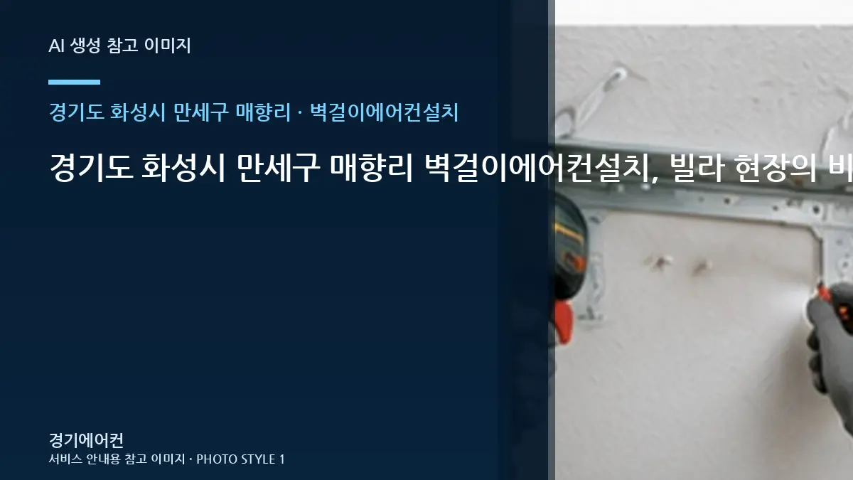 경기도 화성시 만세구 매향리 벽걸이에어컨설치, 빌라 현장의 비용 조건 정리 · 설비상태 설명법