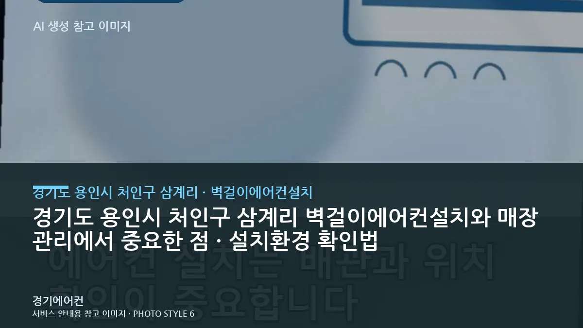 경기도 용인시 처인구 삼계리 벽걸이에어컨설치와 매장 관리에서 중요한 점 · 설치환경 확인법