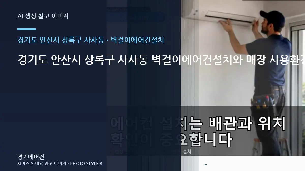 경기도 안산시 상록구 사사동 벽걸이에어컨설치와 매장 사용환경 점검 포인트 · 철거범위 확인법