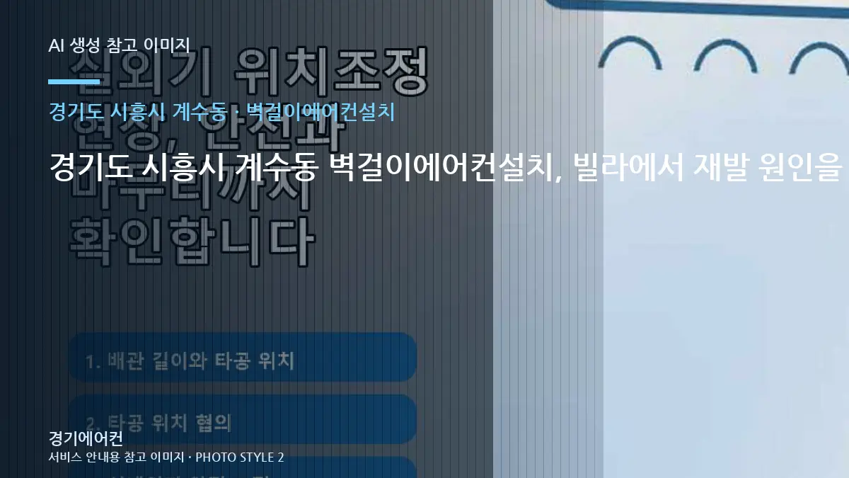 경기도 시흥시 계수동 벽걸이에어컨설치, 빌라에서 재발 원인을 찾는 순서 · 작업 전 준비사항