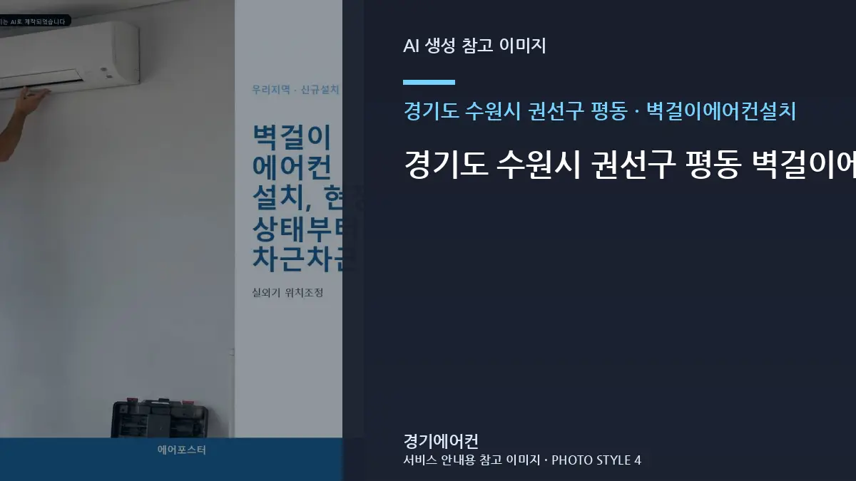 경기도 수원시 권선구 평동 벽걸이에어컨설치 규격 확인이 필요한 이유 · 초기 증상 기록법