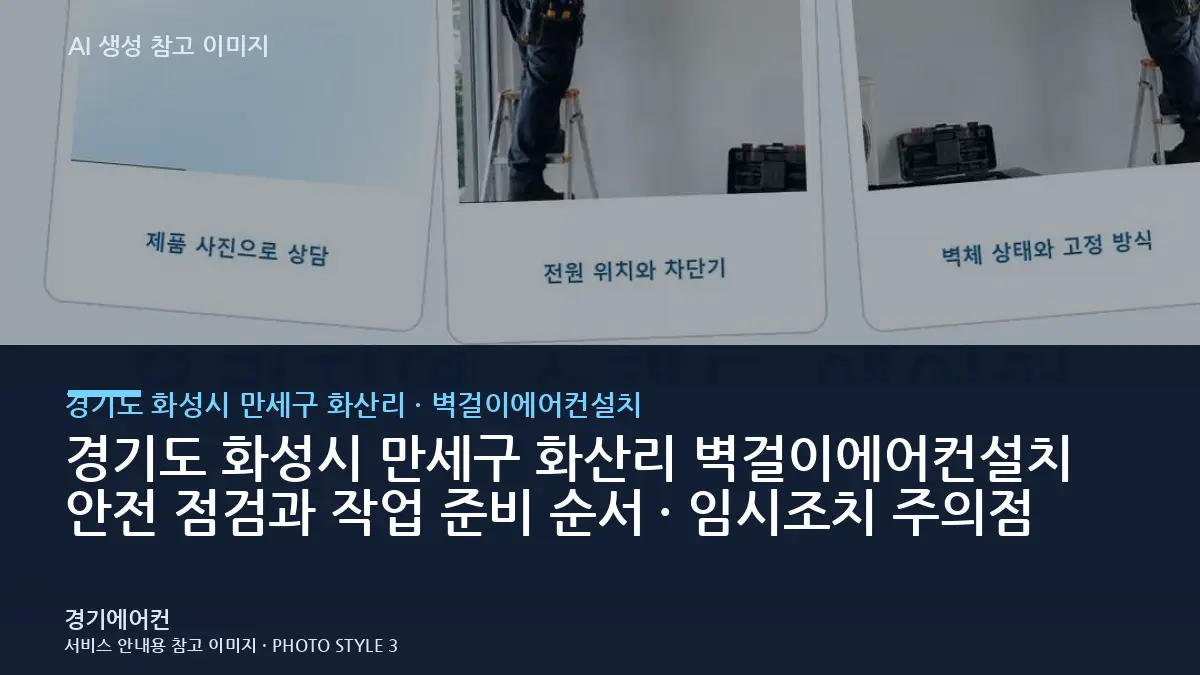 경기도 화성시 만세구 화산리 벽걸이에어컨설치 안전 점검과 작업 준비 순서 · 임시조치 주의점