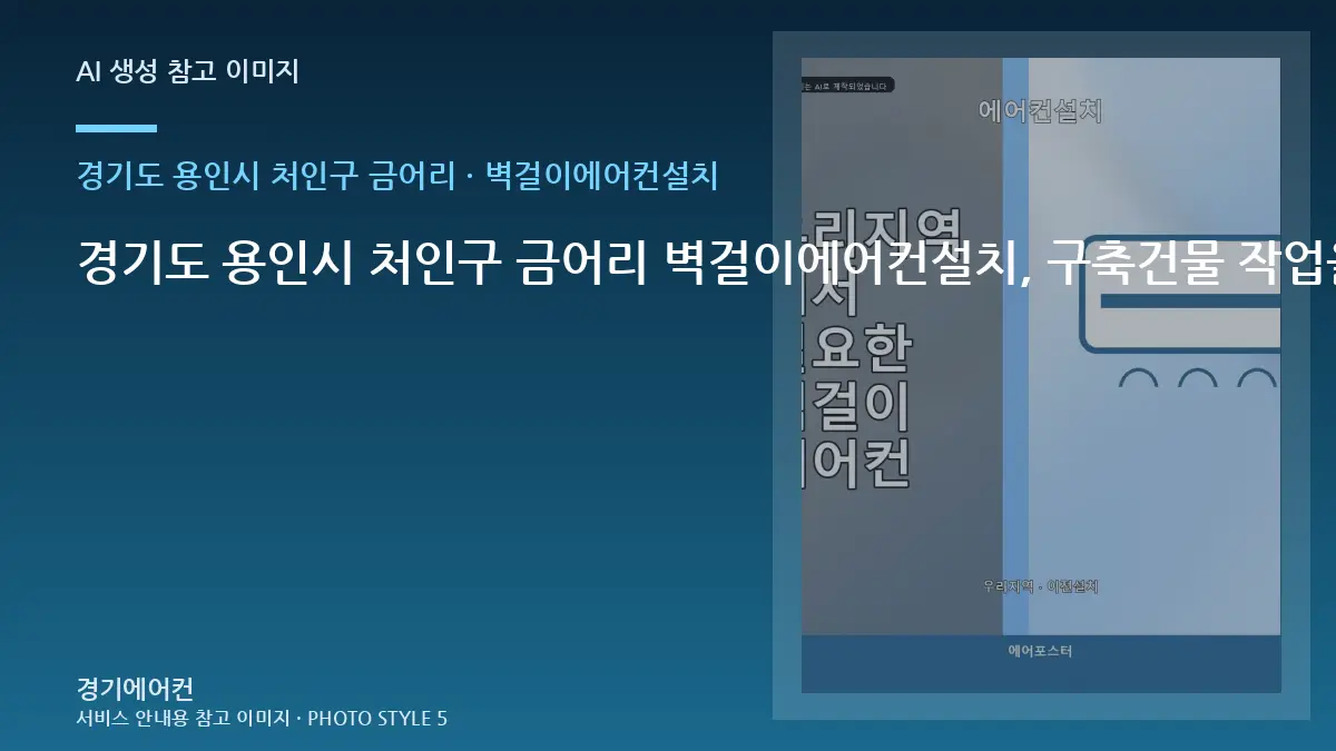 경기도 용인시 처인구 금어리 벽걸이에어컨설치, 구축건물 작업을 준비하는 방법 · 연결부 확인순서