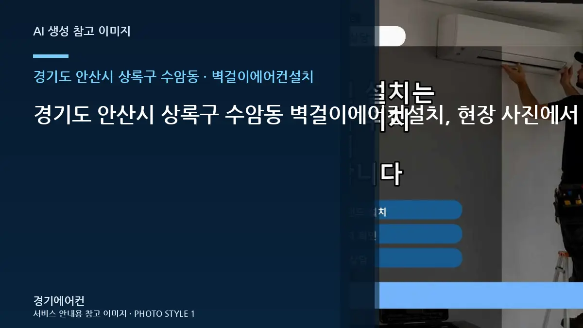 경기도 안산시 상록구 수암동 벽걸이에어컨설치, 현장 사진에서 먼저 볼 부분 · 공간별 점검순서