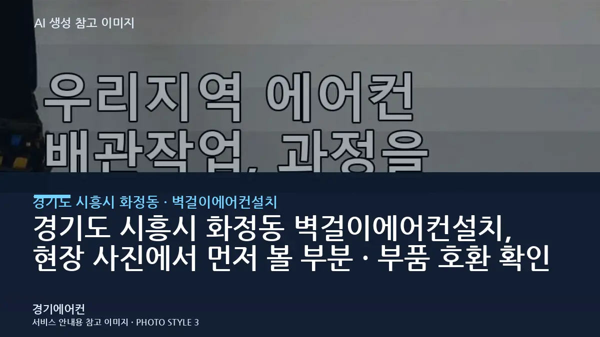 경기도 시흥시 화정동 벽걸이에어컨설치, 현장 사진에서 먼저 볼 부분 · 부품 호환 확인